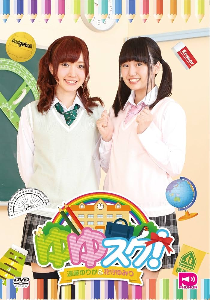 Amazon.co.jp: ゆゆスク!Vol.1 [DVD] : 遠藤ゆりか, 花守ゆみり